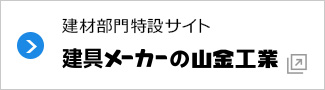 建具メーカーの山金工業