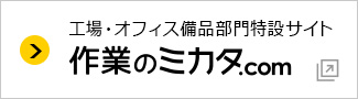 作業のミカタ.com