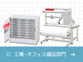 作業台からパーティションまで快適空間を創造する山金工業株式会社