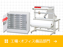 作業台からパーティションまで快適空間を創造する山金工業株式会社