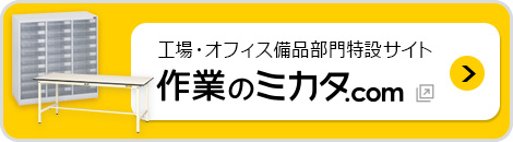 作業のミカタ 収納部門特設サイト